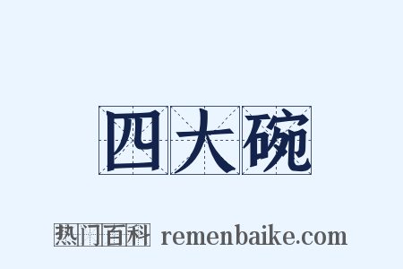 四大碗是什么意思的图片